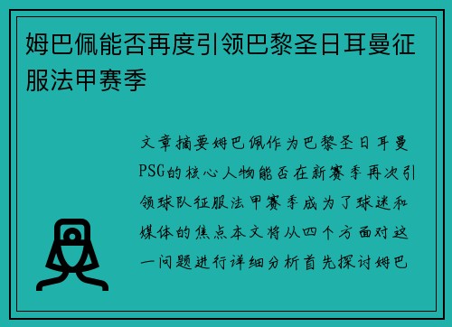 姆巴佩能否再度引领巴黎圣日耳曼征服法甲赛季 姆巴佩能否再度引领巴黎圣日耳曼征服法甲赛季