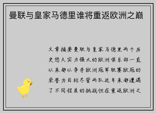 曼联与皇家马德里谁将重返欧洲之巅