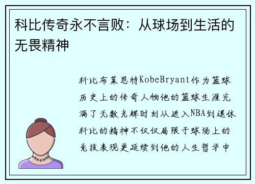 科比传奇永不言败：从球场到生活的无畏精神