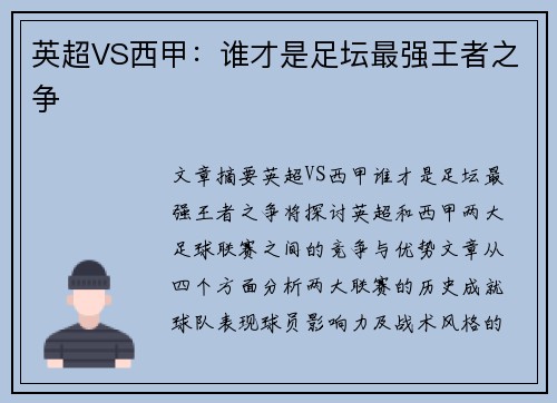 英超VS西甲：谁才是足坛最强王者之争
