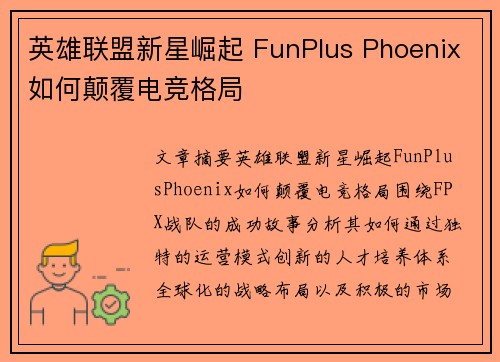 英雄联盟新星崛起 FunPlus Phoenix如何颠覆电竞格局