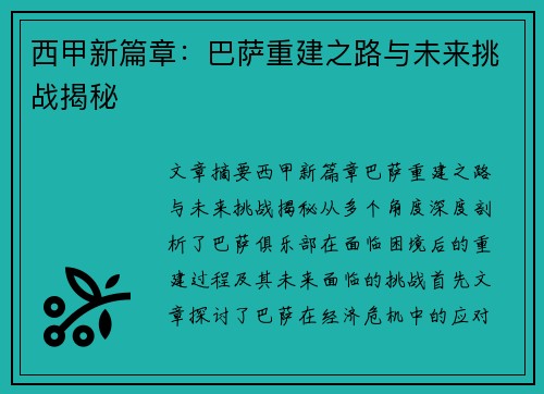 西甲新篇章:巴萨重建之路与未来挑战揭秘 西甲新篇章:巴萨重建之路与未来挑战揭秘