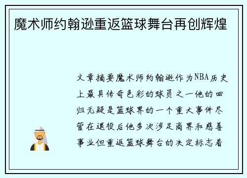 魔术师约翰逊重返篮球舞台再创辉煌