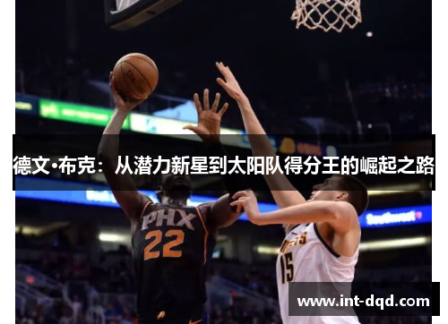 德文·布克：从潜力新星到太阳队得分王的崛起之路