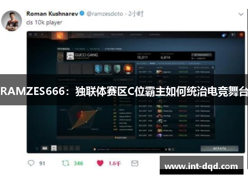 RAMZES666：独联体赛区C位霸主如何统治电竞舞台
