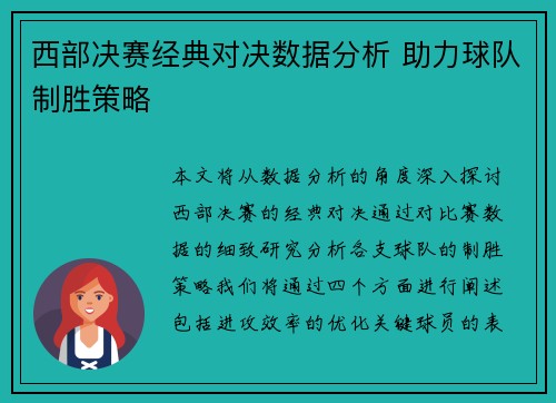 西部决赛经典对决数据分析 助力球队制胜策略