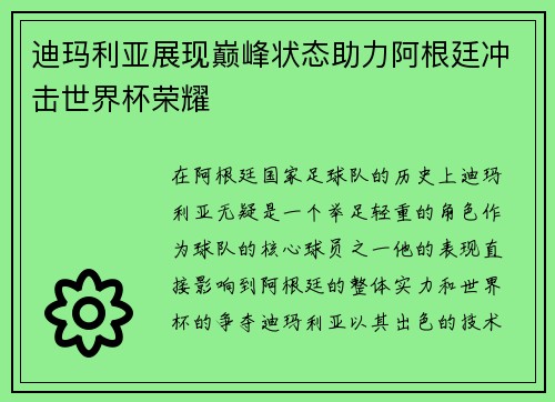 迪玛利亚展现巅峰状态助力阿根廷冲击世界杯荣耀 迪玛利亚展现巅峰状态助力阿根廷冲击世界杯荣耀