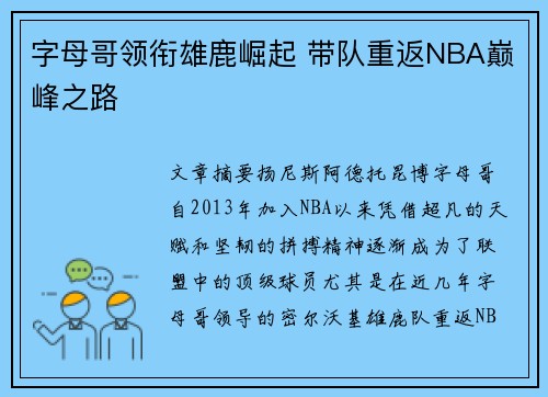 字母哥领衔雄鹿崛起 带队重返NBA巅峰之路