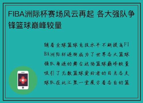 FIBA洲际杯赛场风云再起 各大强队争锋篮球巅峰较量