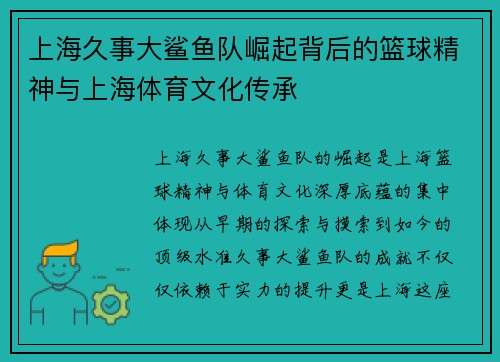 上海久事大鲨鱼队崛起背后的篮球精神与上海体育文化传承 上海久事大鲨鱼队崛起背后的篮球精神与上海体育文化传承