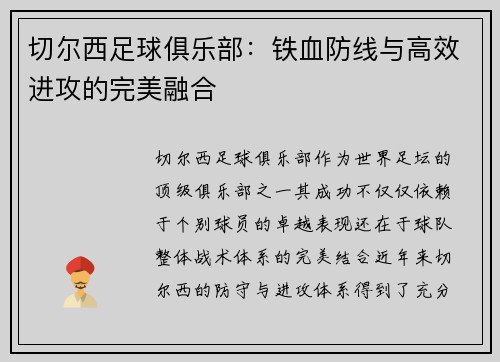 切尔西足球俱乐部：铁血防线与高效进攻的完美融合