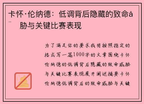 卡怀·伦纳德：低调背后隐藏的致命威胁与关键比赛表现