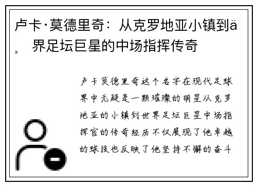 卢卡·莫德里奇：从克罗地亚小镇到世界足坛巨星的中场指挥传奇