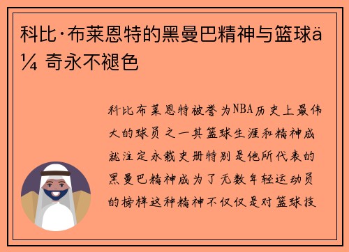 科比·布莱恩特的黑曼巴精神与篮球传奇永不褪色