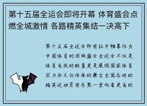第十五届全运会即将开幕 体育盛会点燃全城激情 各路精英集结一决高下