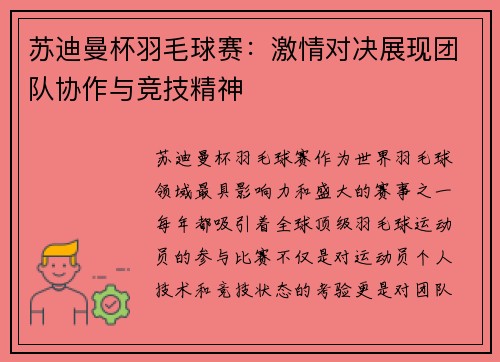 苏迪曼杯羽毛球赛：激情对决展现团队协作与竞技精神