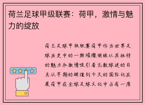 荷兰足球甲级联赛：荷甲，激情与魅力的绽放