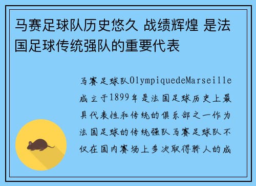 马赛足球队历史悠久 战绩辉煌 是法国足球传统强队的重要代表