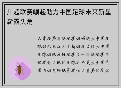 川超联赛崛起助力中国足球未来新星崭露头角