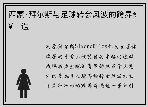 西蒙·拜尔斯与足球转会风波的跨界奇遇