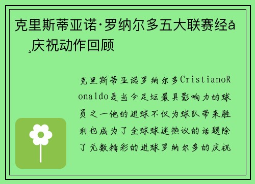 克里斯蒂亚诺·罗纳尔多五大联赛经典庆祝动作回顾