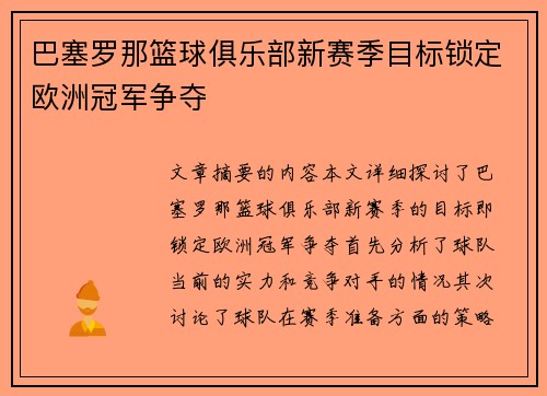 巴塞罗那篮球俱乐部新赛季目标锁定欧洲冠军争夺