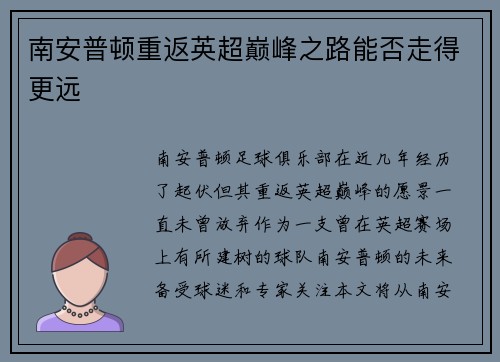 南安普顿重返英超巅峰之路能否走得更远