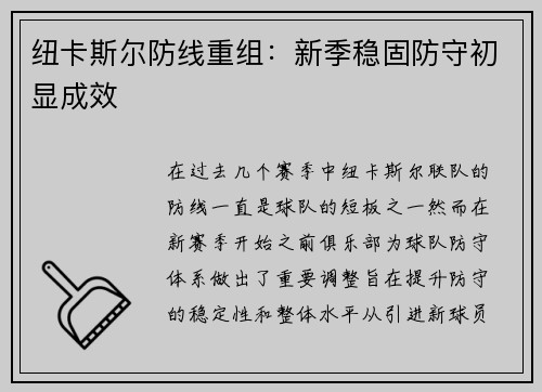 纽卡斯尔防线重组：新季稳固防守初显成效