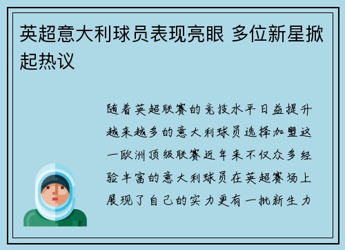 英超意大利球员表现亮眼 多位新星掀起热议