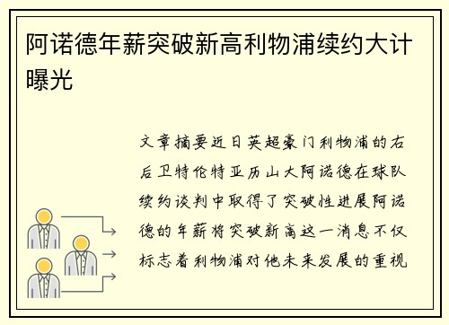 阿诺德年薪突破新高利物浦续约大计曝光