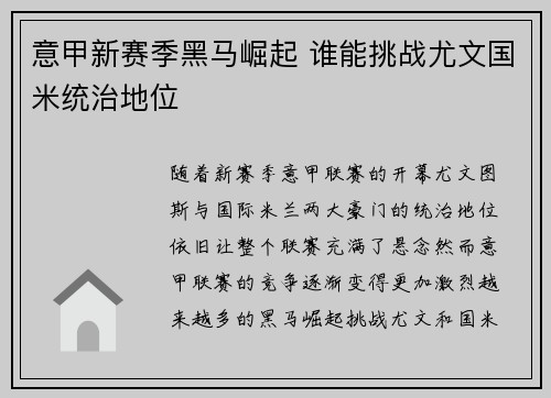 意甲新赛季黑马崛起 谁能挑战尤文国米统治地位