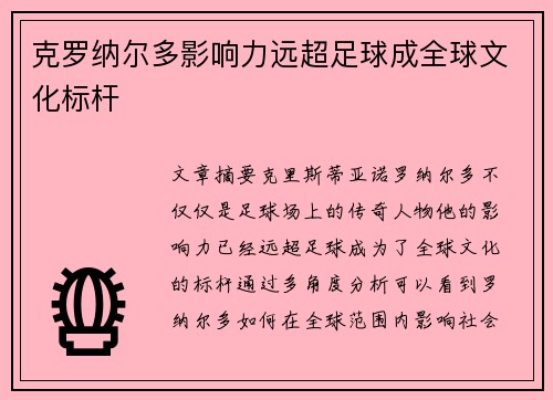 克罗纳尔多影响力远超足球成全球文化标杆 克罗纳尔多影响力远超足球成全球文化标杆