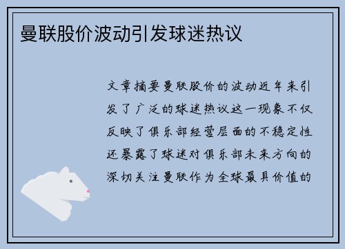 曼联股价波动引发球迷热议