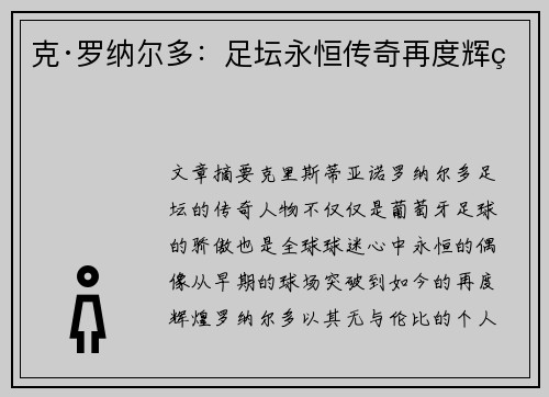 克·罗纳尔多：足坛永恒传奇再度辉煌