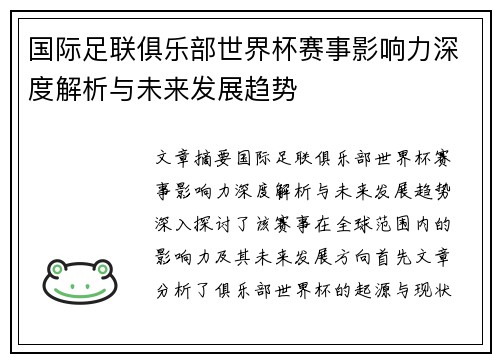国际足联俱乐部世界杯赛事影响力深度解析与未来发展趋势