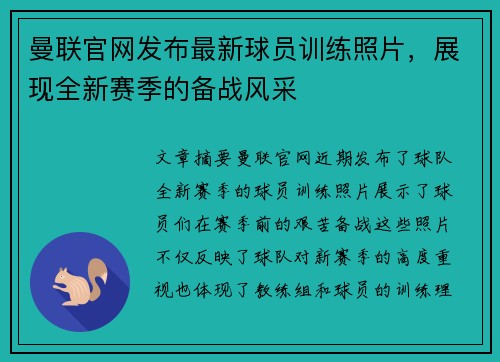 曼联官网发布最新球员训练照片，展现全新赛季的备战风采