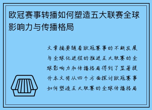 欧冠赛事转播如何塑造五大联赛全球影响力与传播格局 欧冠赛事转播如何塑造五大联赛全球影响力与传播格局