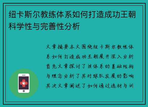 纽卡斯尔教练体系如何打造成功王朝科学性与完善性分析