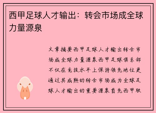 西甲足球人才输出：转会市场成全球力量源泉
