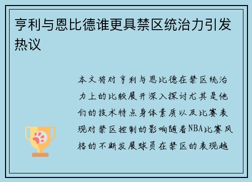 亨利与恩比德谁更具禁区统治力引发热议 亨利与恩比德谁更具禁区统治力引发热议