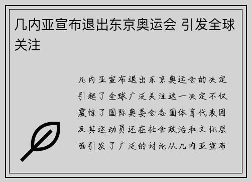 几内亚宣布退出东京奥运会 引发全球关注 几内亚宣布退出东京奥运会 引发全球关注