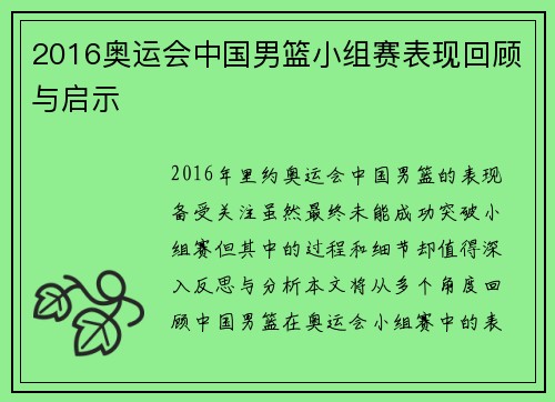 2016奥运会中国男篮小组赛表现回顾与启示