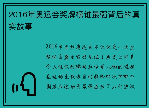 2016年奥运会奖牌榜谁最强背后的真实故事