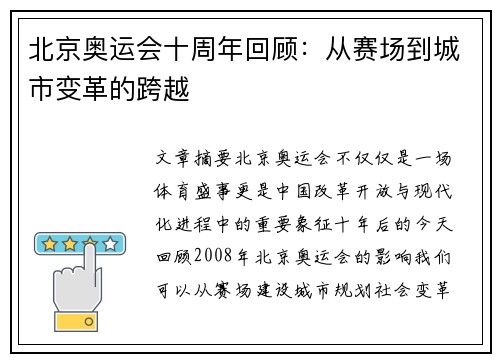 北京奥运会十周年回顾：从赛场到城市变革的跨越