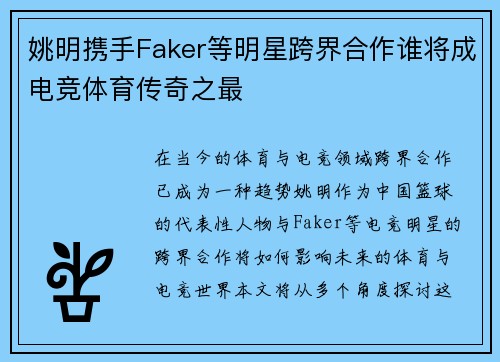 姚明携手Faker等明星跨界合作谁将成电竞体育传奇之最 姚明携手Faker等明星跨界合作谁将成电竞体育传奇之最