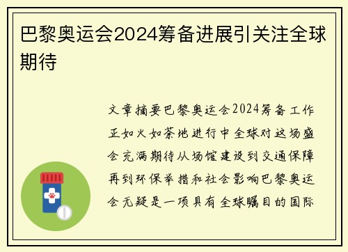 巴黎奥运会2024筹备进展引关注全球期待