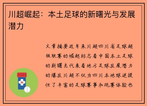 川超崛起：本土足球的新曙光与发展潜力