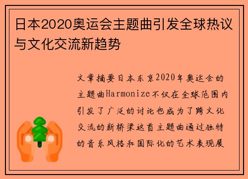 日本2020奥运会主题曲引发全球热议与文化交流新趋势