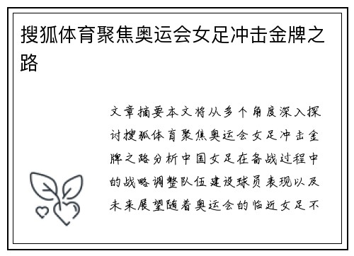 搜狐体育聚焦奥运会女足冲击金牌之路