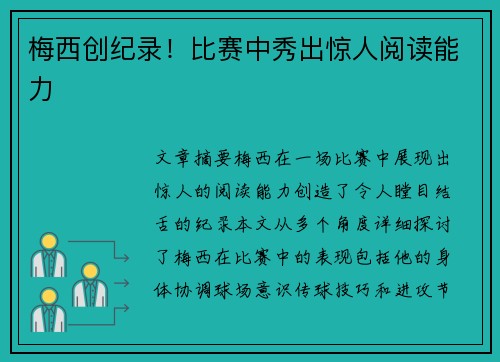 梅西创纪录！比赛中秀出惊人阅读能力